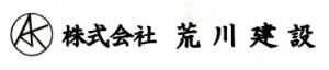 株式会社荒川建設